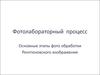 Фотолабораторный процесс. Основные этапы фото обработки. Рентгеновского изображения