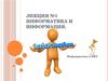 Информатика и  информация. Информатика и ИКТ