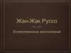 Жан-Жак Руссо. Естественное воспитание