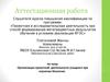 Аттестационная работа. Организация проектной деятельности учащихся при изучении биологии