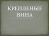 Крепленые вина