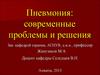 Пневмония: современные проблемы и решения