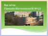 Учнівське самоврядування. Гімназія біотехнологій №177