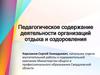 Педагогическое содержание деятельности организаций отдыха и оздоровления