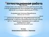 Аттестационная работа. Лекарственные растения п. Тавричанка
