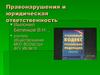 Правонарушения и юридическая ответственность