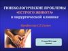 Гинекологические проблемы «острого живота» в хирургической клинике