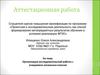 Аттестационная работа. Организация исследовательской работы с учащимися начальных классов