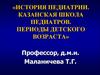 История педиатрии. Казанская школа педиатров. Периоды детского возраста
