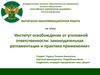 Институт освобождения от уголовной ответственности. Законодательная регламентация и практика применения