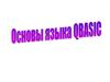 Язык программирования QBASIC