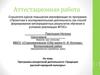 Аттестационная работа. Программа внеурочной деятельности «Традиции русской народной культуры»