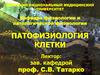 Патофизиология клетки