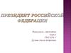 Президент Российской Федерации