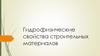 Гидрофизические свойства строительных материалов