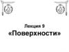 Поверхности. Основные понятия и определения
