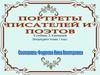 Портреты писателей и поэтов (литературное чтение, 1 класс)