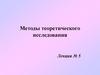 Методы теоретического исследования