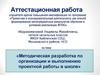 Аттестационная работа. Методическая разработка по организации и выполнению проектной работы в школе
