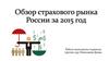 Обзор страхового рынка России за 2015 год