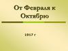 От Февраля к Октябрю