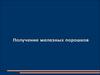 Получение железных порошков