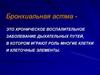 Бронхиальная астма