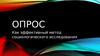 Опрос. Социологическое исследование
