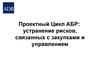 Проектный цикл АБР. Устранение рисков, связанных с закупками и управлением