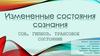 Измененные состояния сознания. Сон, гапноз, трансовое состояние