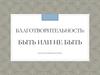 Благотворительность: быть или не быть. Дискуссионный практикум
