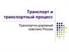 Транспорт и транспортный процесс. Транспортно-дорожный комплекс России