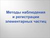 Методы наблюдения и регистрации элементарных частиц