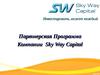Партнерская Программа Компании Sky Way Capital