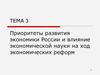 Приоритеты развития экономики России и влияние экономической науки на ход экономических реформ