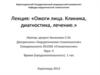 Ожоги лица. Клиника, диагностика, лечение