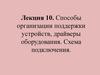 Способы организации поддержки устройств, драйверы оборудования. Схема подключения. (Лекция 10)