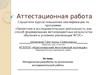 Аттестационная работа. Методическая разработка по выполнению исследовательской работы