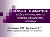 Аблация эндометрия: выбор оптимального метода, результаты лечения