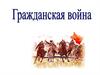 На фронтах гражданской войны в России. Периоды