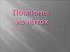Помпоны из ниток