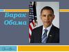 Барак  Обама