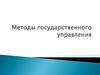 Методы государственного управления