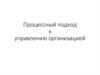 Процессный подход к управлению организацией