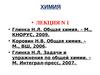 Общая химия.(Лекция№1). Основные законы и понятия химии