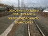 Планирование перевозок грузов и работы подвижного состава. Основы планирования эксплуатационных расходов железных дорог