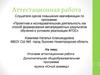 Аттестационная работа. Дополнительная общеобразовательная программа кружка «Юный краевед»