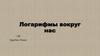 Логарифмы вокруг нас