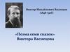 Виктор Михайлович Васнецов (1848-1926). «Поэма семи сказок» Виктора Васнецова