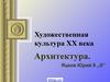 Художественная культура ХХ века. Архитектура